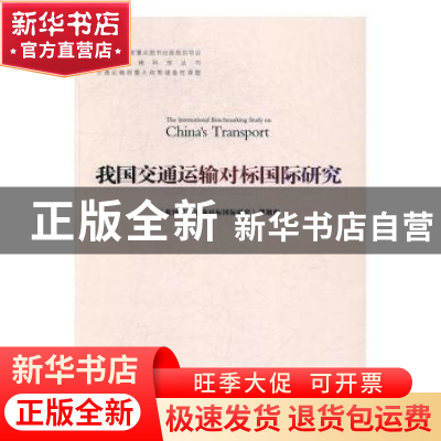 正版 我国交通运输对标国际研究 我国交通运输对标国际研究课题组