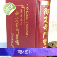 正版 御定奇门宝鉴(阳遁九局) 珍藏版 武陵