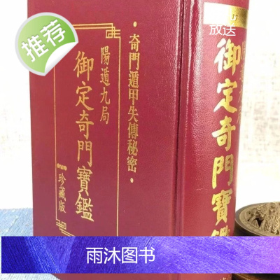 正版 御定奇门宝鉴(阳遁九局) 珍藏版 武陵