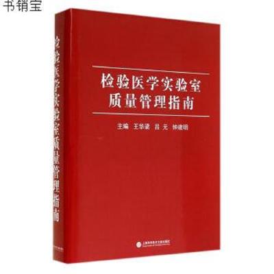 正版-检验医学实验室质量管理指南(精)9787543945227王华梁","