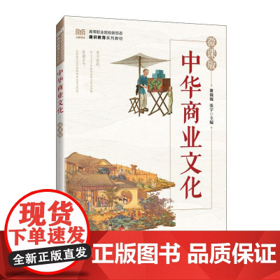 [店教材]中华商业文化(微课版)9787115651877 谢巍巍,张宇 人民邮电出版社