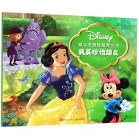 [N]我要珍惜朋友/迪士尼品格培养丛书-9787536596894