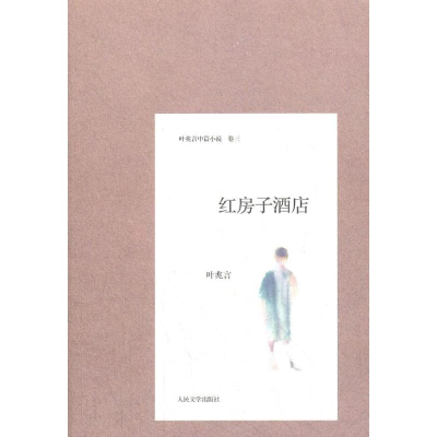 [M]红房子酒店-9787020091980