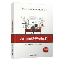 正版新书]Web前端开发技术朱立,刘瑞新,孙立友9787302545859