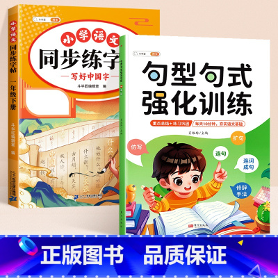 [同步练字 2本]句型句式+同步练字帖 下册 小学一年级 [正版]句型句式强化训练小学生语文修改病句标点符号仿写扩写句子