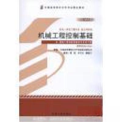 正版新书]机械工程控制基础(全国高等教育自学考试指导委员会组