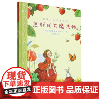 草莓贝儿启蒙绘本:怎样成为魔法师