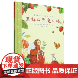 草莓贝儿启蒙绘本:怎样成为魔法师