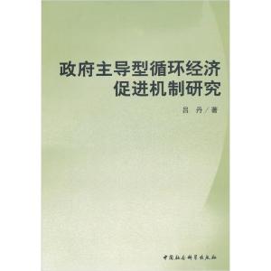 正版新书]政府主导型循环经济促进机制研究吕丹 著978750047884