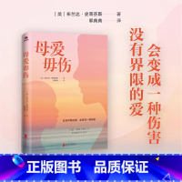 母爱毋伤 [正版]母爱毋伤 没有界限的爱,会带来伤害。在爱、理解和勇气中发现真正的自我 心理学书籍女性心灵成长母女关系