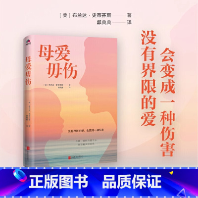 母爱毋伤 [正版]母爱毋伤 没有界限的爱,会带来伤害。在爱、理解和勇气中发现真正的自我 心理学书籍女性心灵成长母女关系