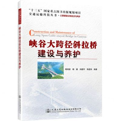 [N]峡谷大跨径斜拉桥建设与养护(公路基础设施建设与养护)/交通运输科技丛书-9787114163074