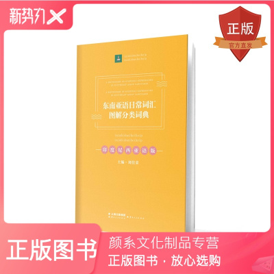 颜系图书-出版社店-正版东南亚语日常词汇图解分类词典(印度尼西亚语版)云南人民出版社