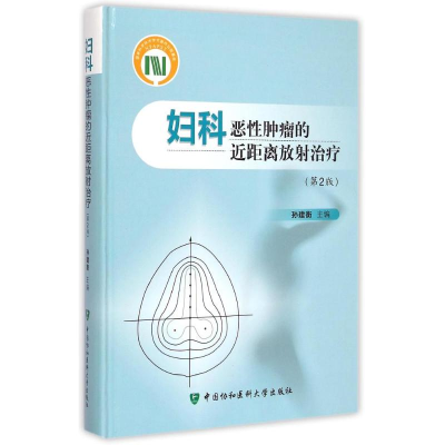 [M]妇科恶性肿瘤的近距离放射治疗(第2版)(精)-9787567901605