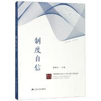 正版新书]制度自信/中国特色社会主义四个自信研究丛书夏锦文978