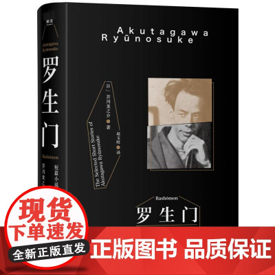罗生门 芥川龙之介著 赵玉皎译 黑泽明电影 鲁迅 小说 世界名著 日本文学 果麦文化