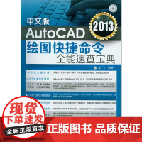 中文版AutoCAD 2013绘图快捷命令全能速查宝典(附光盘)