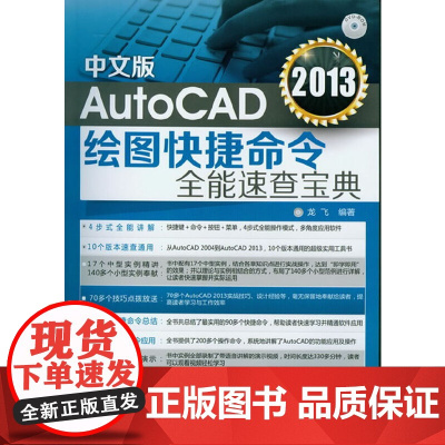 中文版AutoCAD 2013绘图快捷命令全能速查宝典(附光盘)