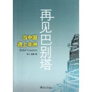 正版新书]再见巴别塔:当中国遇上非洲常江9787301226025