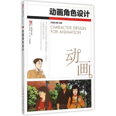 正版新书]动画角色设计(普通高等教育艺术类十二五规划教材)王运