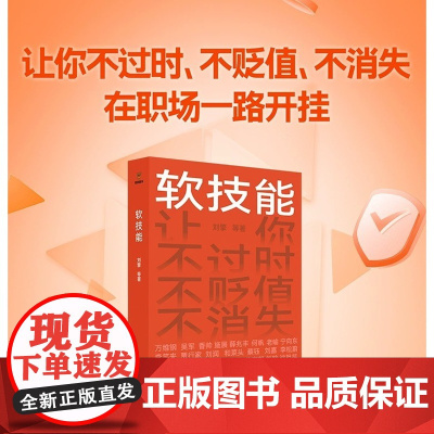 软技能 刘擎 一次带走30位名家的软技能 从此在职场不过时、不贬值、不可替代 罗振宇、脱不花策划 得到图书 正版书籍