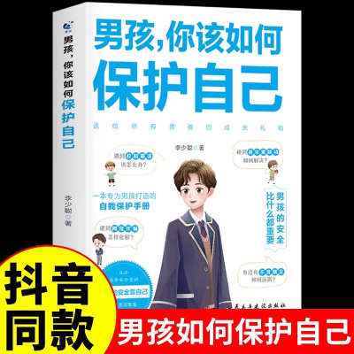 正版新书]男孩,你该如何保护自己李少聪 著9787513942089