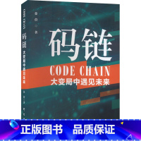[正版]码链 大变局中遇见未来 徐蔚 著 信息与传播理论社科 书店图书籍 研究出版社
