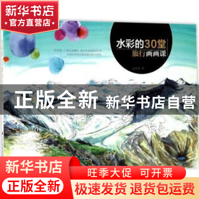 正版 水彩的30堂旅行画画课 文少辉著 辽宁科学技术出版社 978755