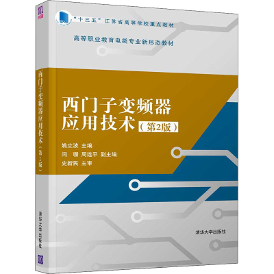 醉染图书西门子变频器应用技术(第2版)9787302545064