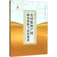 正版新书]农村集体产权制度创新与法治建设方志权9787208160767