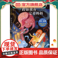 正版童书 假如我有完美妈妈 雨果奖 星云奖大奖小说7-8-9-10岁小学生课外阅读外国儿童文学经典 幻想大师尼尔 盖曼作
