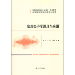 正版新书]宏观经济学原理与应用李坚9787514162103