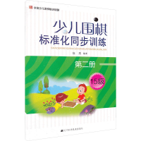 [M]少儿围棋标准化同步训练 第2册-9787538179484
