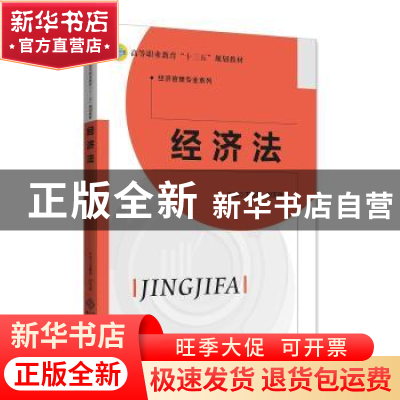 正版 经济法 王春燕,刘天瑞主编 北京师范大学出版社 9787303243