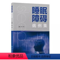 [正版]睡眠障碍病例集 北京大学医学出版社 陆林 主编 危险因素评估诊断 临床典型病例 睡眠科医师全科医师扥专业人员工