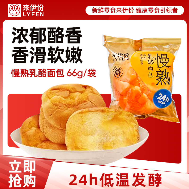 [满199减100]来伊份 慢熟乳酪面包66g手撕面包营养早餐代餐饱腹下午茶 休闲零食点心