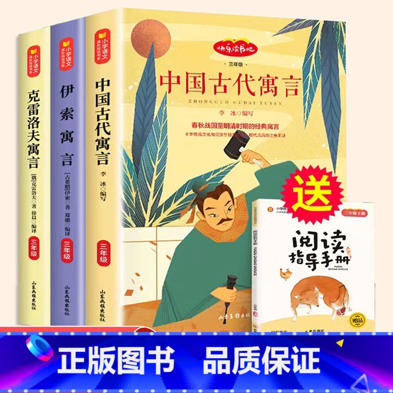 三年级下册[全3册][博文斯创] [正版]快乐读书吧三年级上册 下册全套人教版中国古代寓言故事 克雷洛夫寓言 伊索寓言