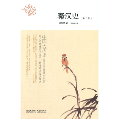 正版新书]中国大历史:秦汉史(第2版)吕思勉9787568253833