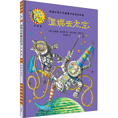 醉染图书温妮去太空9787513579339