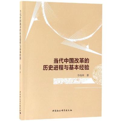 正版新书]当代中国改革的历史进程与基本经验李晓寒著9787520323