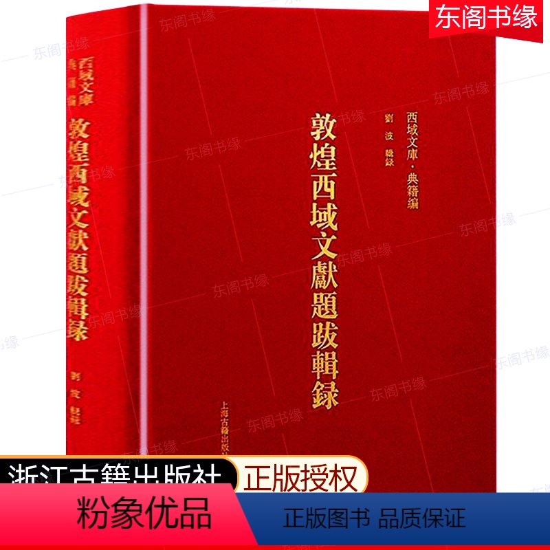 [正版]敦煌西域文献题跋辑录 上海古籍出版社 精装硬壳 敦煌西域文献题跋整理 文物考古历史文献文化研究历史学家考古学家