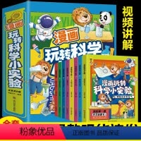 漫画玩转科学 [正版]全8册漫画玩转科学小实验 藏在身边的科学让孩子中小学生爱上生活的科普启蒙书