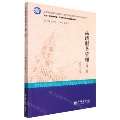 [N]高级财务管理(第2版高等学校创新性数智化应用型经济管理规划教材)/财务系列-9787542971494