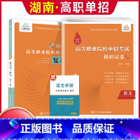 语文[复习书+模拟卷] [正版]兴图2024年湖南高职单招复习资料综合素质职业技能测试单招考试真题语文数学英语复习书模拟