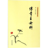 [M]傅青主女科-9787537756570