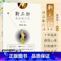 [正版] 靳三针临症配穴法 第二版第2版 中医针刺操作临床心得柴铁劬 针灸穴名解对常见多发病治疗人民卫生出版社临症配穴