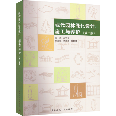 醉染图书现代园林绿化设计、施工与养护(第2版)97871122741