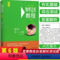 [正版]新版物理竞赛教程初中第一分册第六版套装一册初中物理必刷题新思维奥赛辅导书籍奥林匹克知识大全培优指导资料华东师范