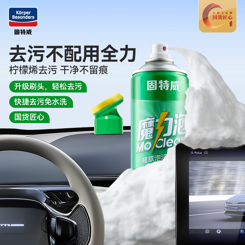 固特威内饰清洗剂汽车内饰泡沫清洁剂免水洗车内饰强力去污神器