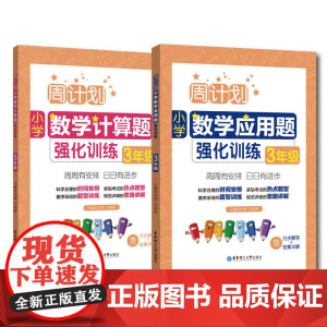 [ 正版书籍]周计划:小学数学应用题+计算题强化训练(3年级)(套装共2册)